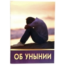 Об унынии Об унынии
